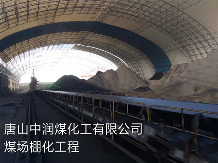林州中润煤化工有限公司煤场棚化工程